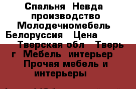 Спальня «Невда» производство Молодечномебель, Белоруссия › Цена ­ 35 000 - Тверская обл., Тверь г. Мебель, интерьер » Прочая мебель и интерьеры   